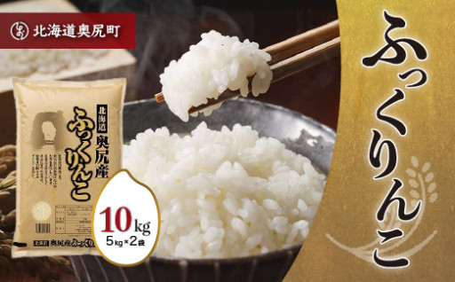 北海道生まれのふっくら美味しいお米「ふっくりんこ」