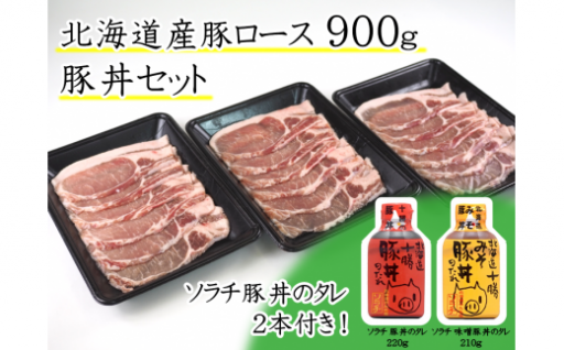 ソラチ豚丼のタレ2本付！豚ロース 900g