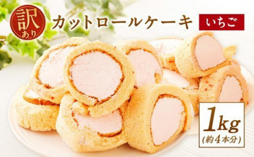 【訳あり】 ロールケーキ カット いちご 1kg
