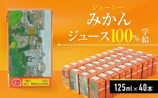 ジューシー みかんジュース (学給) 40本