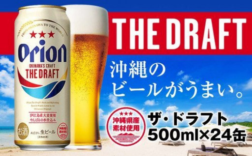 オリオンビール　ザ・ドラフト 500ml×24缶