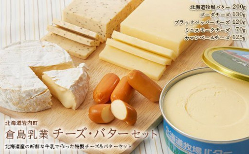 倉島乳業チーズ・バターセット