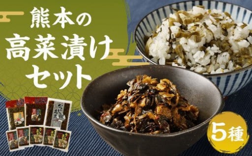 熊本の高菜漬セット 辛子高菜 高菜飯の素