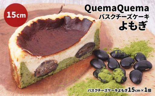 AQ-4 QuemaQuemaのバスクチーズケーキよもぎ 15cm