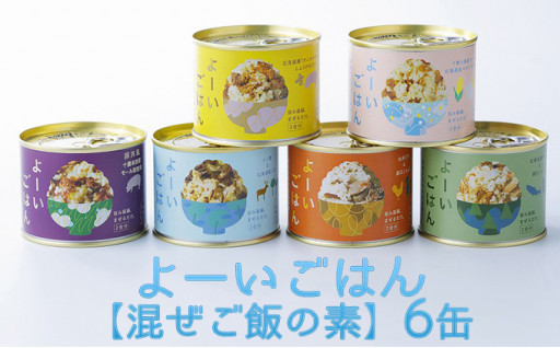 よーいごはん【混ぜご飯の素】6缶　北海道　陸別町