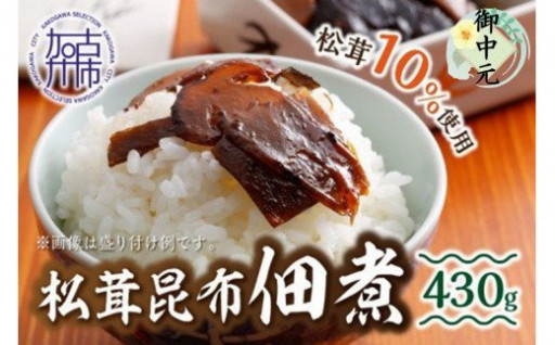 松茸昆布佃煮(松茸10％)430g