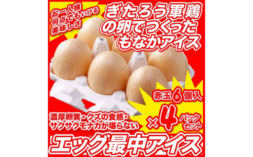 神の鶏ぎたろう軍鶏の卵を使用した「エッグ最中アイス」6個入り×4パック