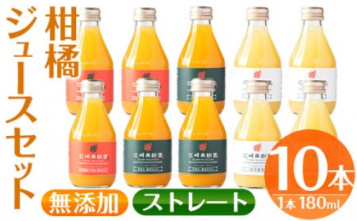 ＜数量限定＞柑橘ストレートジュース詰め合わせ(180ml×10本・全3種)