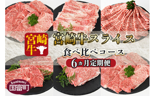 6か月定期便 宮崎牛スライス 食べ比べコース