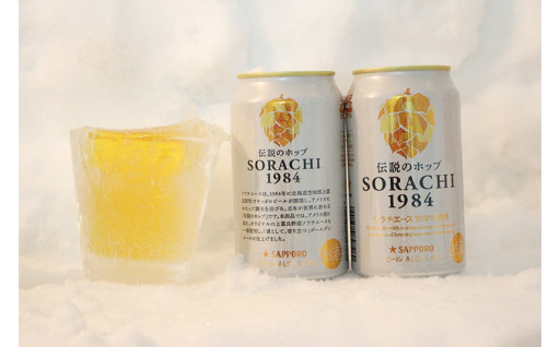 上富良野原産のホップを使用した「SORACHI 1984」