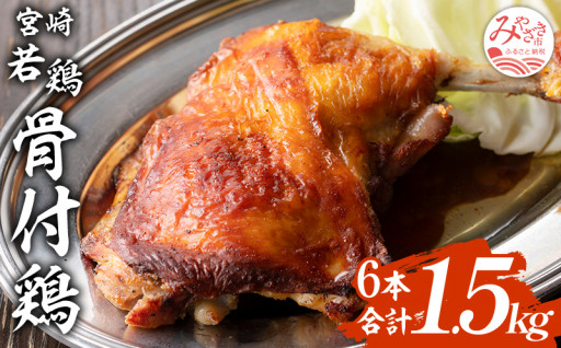 宮崎県産 骨付き鶏 6本 合計1.5kg