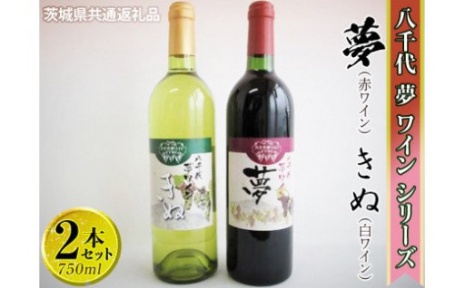 【茨城県共通返礼品】八千代夢ワインシリーズ