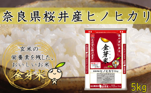金芽米（無洗米）奈良県産ヒノヒカリ 5kg
