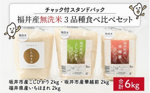福井産無洗米の3種食べ比べセット！