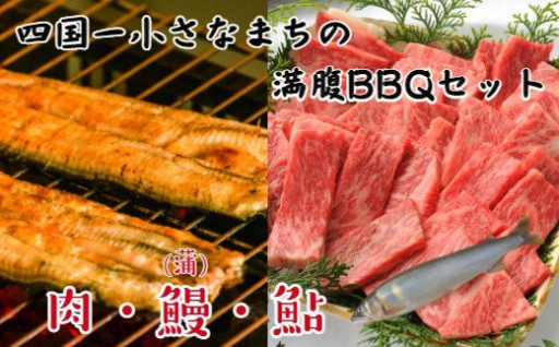 満腹BBQセット(土佐和牛・鰻・鮎)