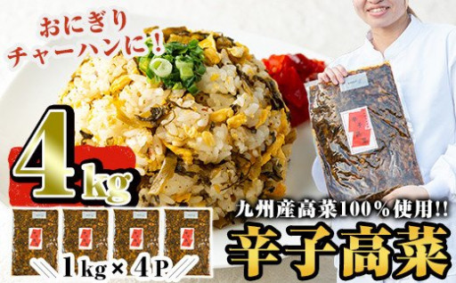 国産！九州産高菜100％使用の辛子高菜セット4kg(1kg×4パック)