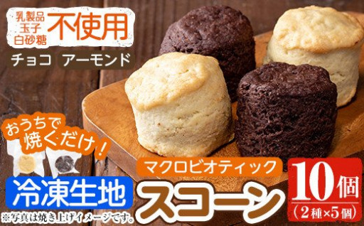 《数量限定》冷凍マクロビオティック焼き菓子(未焼成)スコーン10個