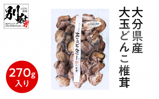 【訳あり】大分県産大玉どんこ椎茸270ｇ 原木栽培 干し椎茸 肉厚