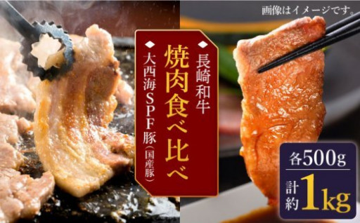 長崎和牛 大西海SPF豚（国産豚） 焼肉食べ比べ