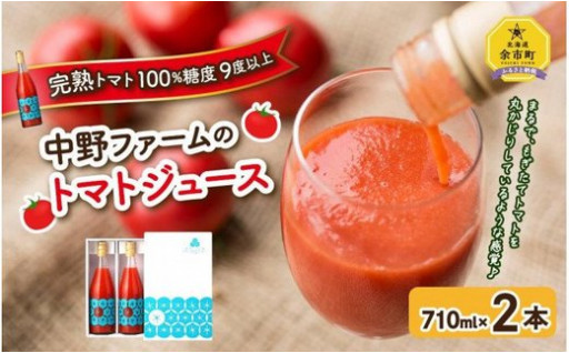 中野ファームのトマトジュース 710ml×2本セット