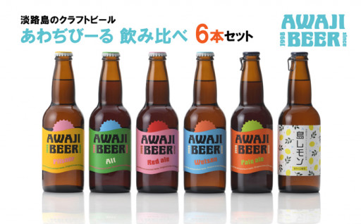 淡路島のクラフトビール「あわぢびーる」飲み比べセット