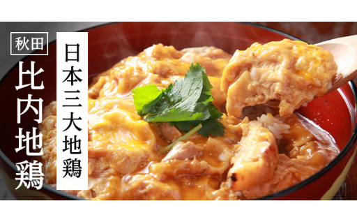 味、食感、栄養の３拍子。秋田の比内地鶏。