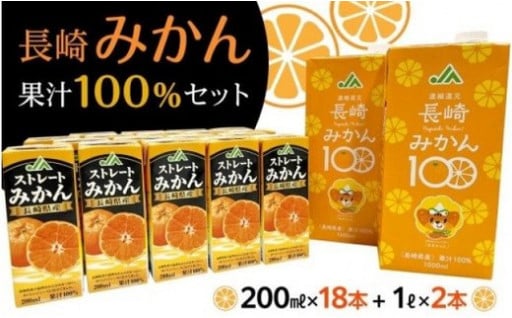 長崎みかん果汁100％セット(18個+2個)