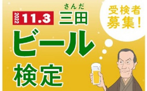 「第5回三田ビール検定」