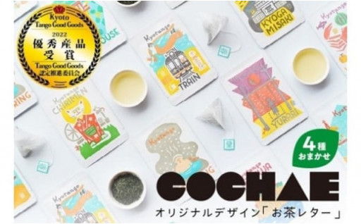 「COCHAE」デザイン　上級煎茶の入った「お茶レター」