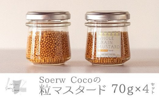 Soerw Cocoの粒マスタード(70g×4セット)