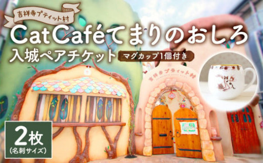  ｢Cat Café てまりのおしろ｣ チケット