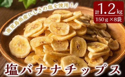 錦江湾の自然塩をまぶした塩バナナチップス(計1.2kg・150g×8袋)