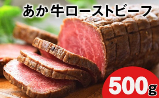 あか牛ローストビーフ 500g×1個