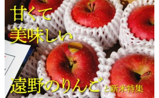 ★甘くて美味しい遠野のりんごと新米特集！！