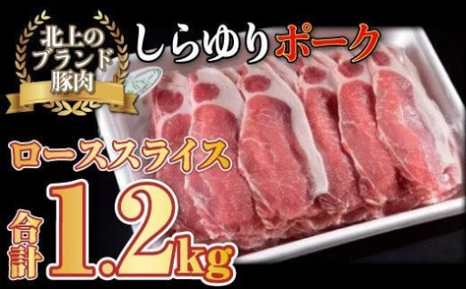 北上が誇るブランド豚肉『しらゆりポーク』1.2キロ