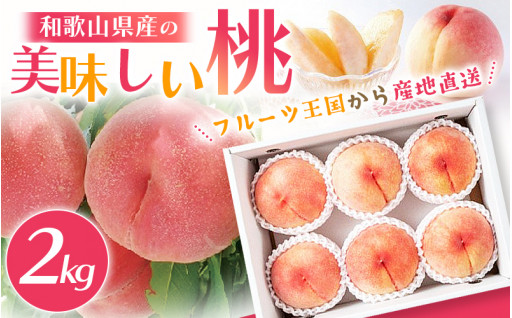 【先行予約】和歌山県産の美味しい桃 約2kg （6～9玉入り）