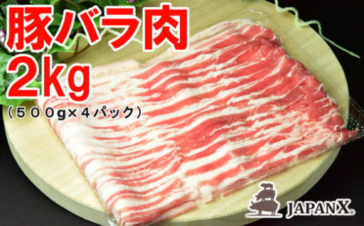 JAPAN X 豚ﾊﾞﾗ2mmｽﾗｲｽ/計2kg