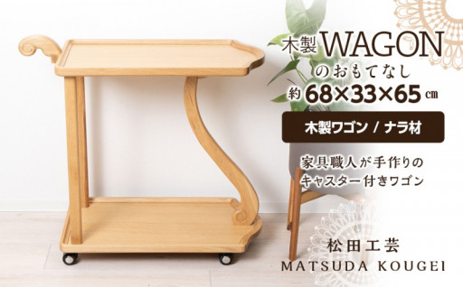 【新規返礼品】東神楽町家具 木製ワゴンのおもてなし