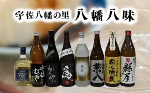 麦焼酎出荷量日本一の宇佐より自慢の蔵元からお贈りする8種飲み比べセットです