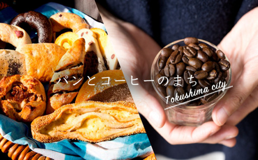 パンとコーヒーのまち　徳島市