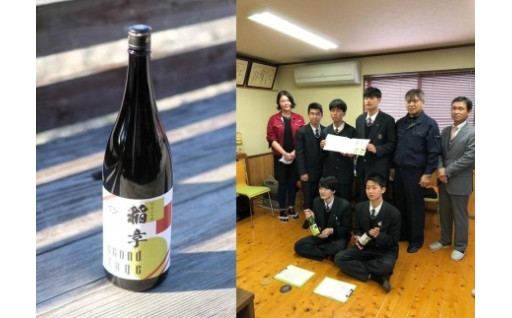 地元高校生が栽培したコメで作る日本酒