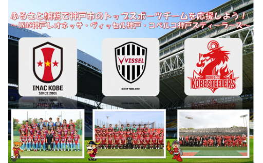 ふるさと納税で神戸のスポーツチームを応援しよう！