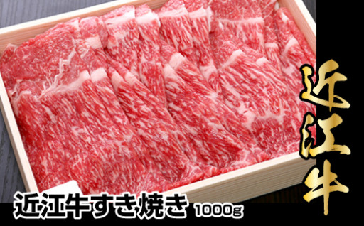 【冷蔵でお届け】近江牛すき焼き用　1,000g