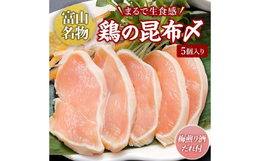 富山名物 　鶏の昆布〆　5個入り(梅煎り酒たれ付）