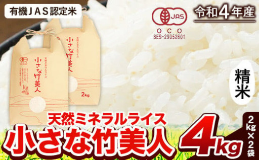  【有機JAS認定米】令和4年産 新米 小さな竹美人 精米 4kg(2kg×2袋) 白米