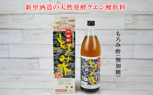 新里酒造　天然発酵クエン酸飲料　無加糖もろみ酢