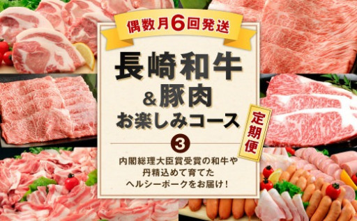 年6回偶数月定期便：長崎和牛・豚肉お楽しみコース