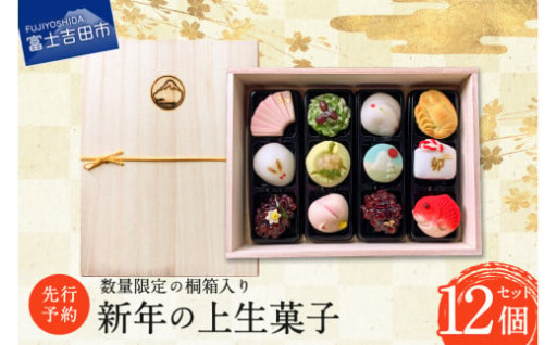 新年を祝う桐箱入りの上生菓子セット