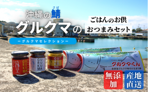 【無添加】沖縄のサバ「グルクマ」のなまり節・フレーク３種 セット