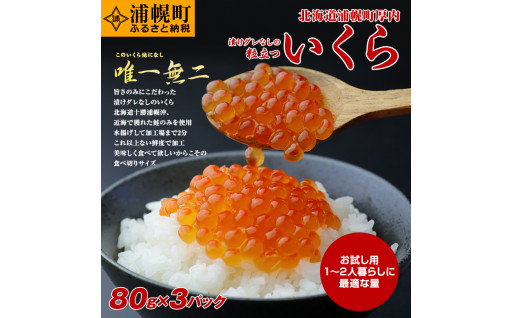 【北海道浦幌町】醤油いくら、食べてみませんか？